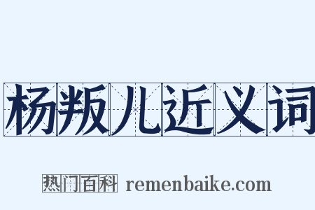 杨叛儿近义词是什么意思的图片
